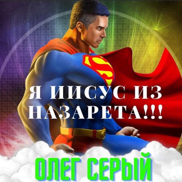 ОЛЕГ СЕРЫЙ